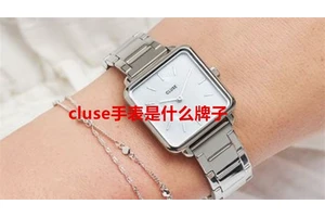 cluse手表是什么牌子