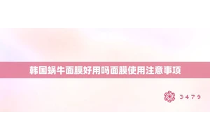 韩国蜗牛面膜好用吗面膜使用注意事项