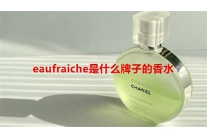 eaufraiche是什么牌子的香水
