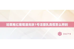 珀莱雅红葡萄酒亮肤1号洁面乳真假怎么辨别