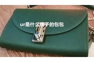 ur是什么牌子的包包