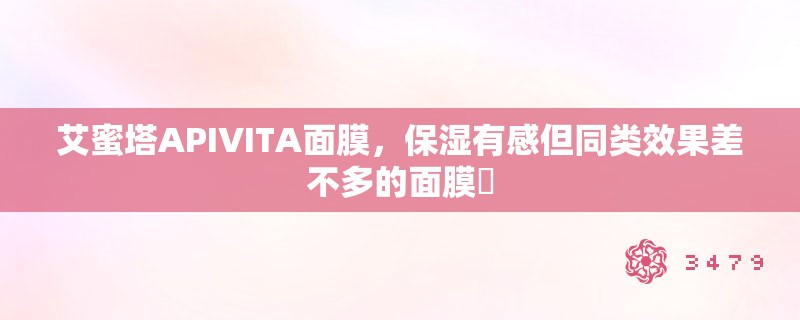 艾蜜塔APIVITA面膜，保湿有感但同类效果差不多的面膜⁣