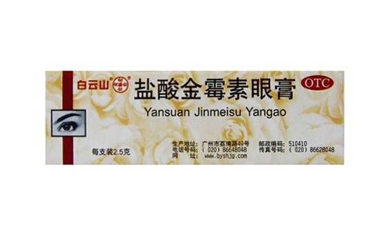 去脂肪粒的药膏 白云山盐酸金霉素 眼膏 第1张
