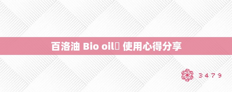 百洛油 Bio oil⁣ 使用心得分享