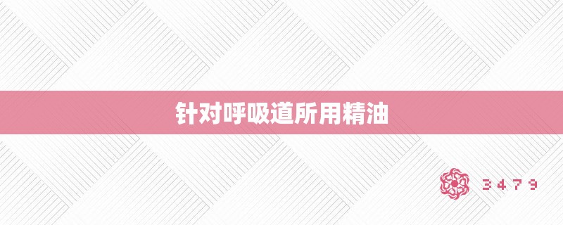 针对呼吸道所用精油