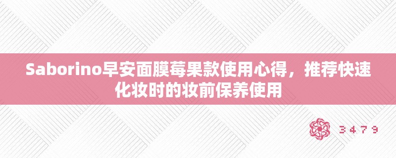 Saborino早安面膜莓果款使用心得，推荐快速化妆时的妆前保养使用