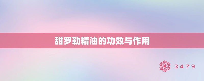 甜罗勒精油的功效与作用 甜罗勒精油的功效与作用