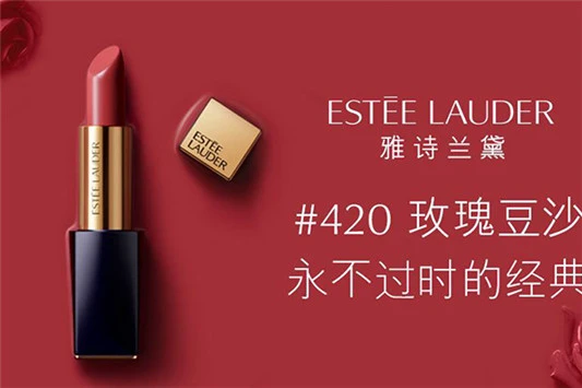 雅诗兰黛420口红怎么样 雅诗兰黛 口红 第3张