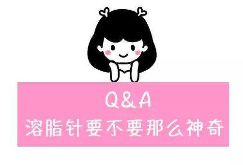 打完溶脂针注意事项 溶脂针 溶脂针注意事项 美妆 第1张 打完溶脂针注意事项 溶脂针 溶脂针注意事项 美妆 第1张