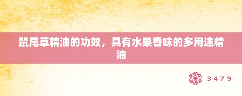 鼠尾草精油的功效，具有水果香味的多用途精油