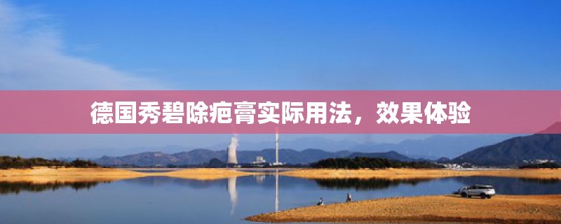 德国秀碧除疤膏实际用法,效果体验 德国秀碧除疤膏实际用法,效果体验