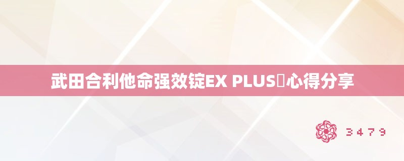 武田合利他命强效锭EX PLUS⁣心得分享