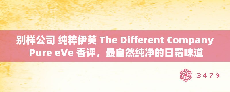 别样公司 纯粹伊芙 The Different Company Pure eVe 香评，最自然纯净的日霜味道