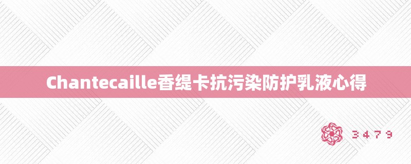 Chantecaille香缇卡抗污染防护乳液心得