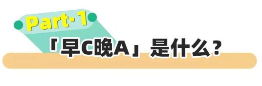 早c晚a护肤步骤 护肤 美妆 第1张