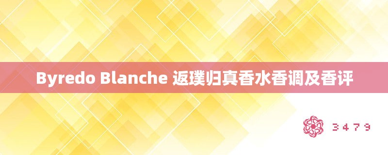 Byredo Blanche 返璞归真香水香调及香评