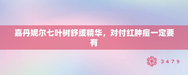 嘉丹妮尔七叶树舒缓精华，对付红肿痘一定要有