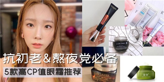 5款超好用抗衰老去细纹眼霜排行榜，经常熬夜用眼的朋友不要错过 眼霜 第1张