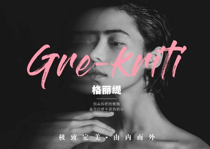 格丽缇是什么公司 格丽缇 格丽缇护肤品 美妆 第1张