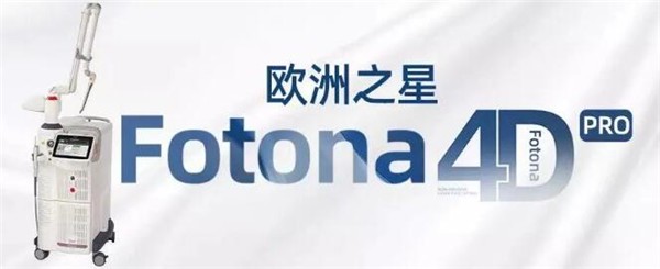 Fotona,4D,Pro,为什么那么火,更适合敏感肌肤能量更高 Fotona 4D Pro 敏感肌肤 第1张 Fotona,4D,Pro,为什么那么火,更适合敏感肌肤能量更高 Fotona 4D Pro 敏感肌肤 第1张