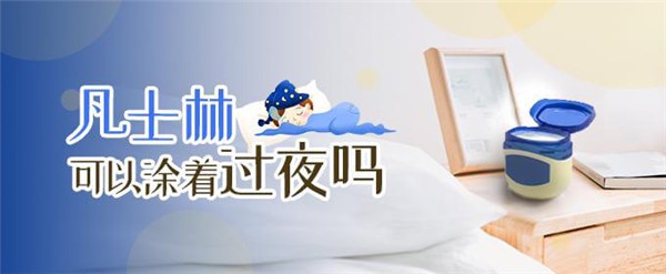 凡士林可以涂着过夜吗，凡士林对人体有害吗 护肤 第1张