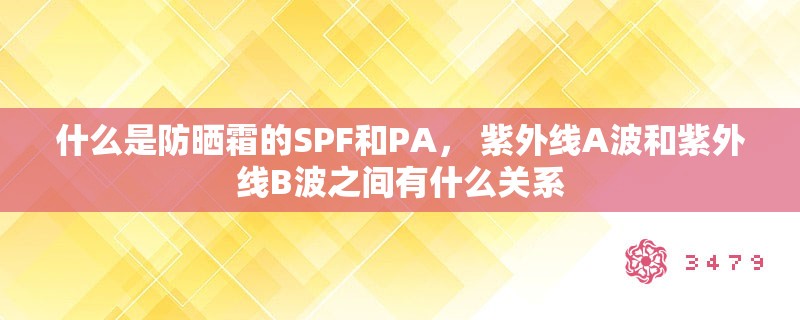 什么是防晒霜的SPF和PA， 紫外线A波和紫外线B波之间有什么关系