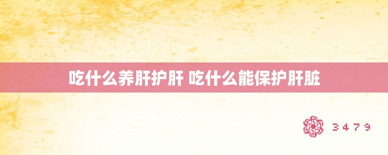 吃什么养肝护肝 吃什么能保护肝脏