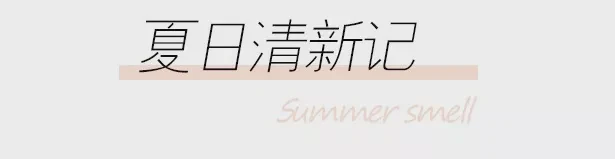 夏日如何get同款「少女香」 夏日 香水种草 夏日香香女孩 美容 第5张