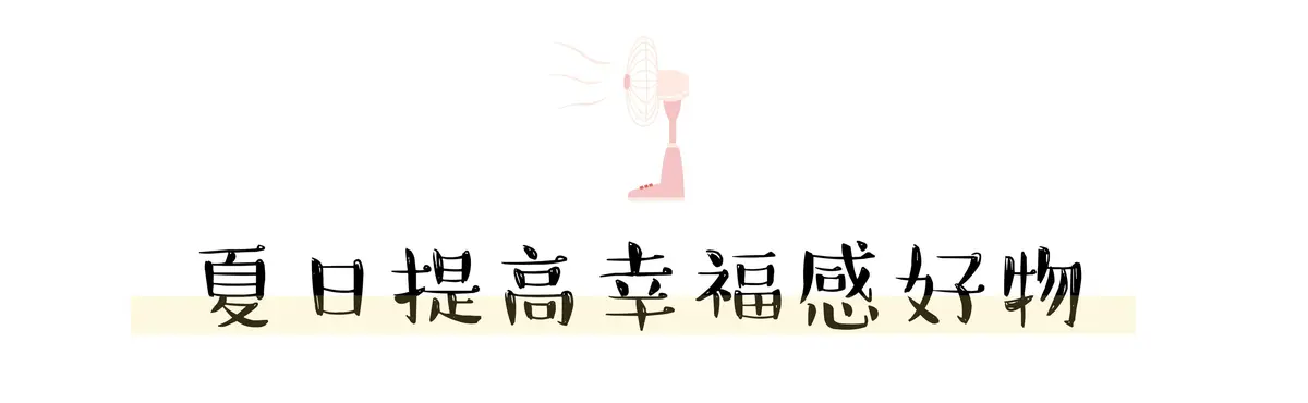 给夏天降温，提升幸福指数的好物分享 分享 幸福指数 夏日提升幸福感好物 美容 第9张