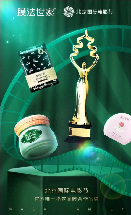 北京国际电影节进入倒计时，膜法世家受邀成指定面膜合作品牌 面膜 膜法世家 护肤 第1张