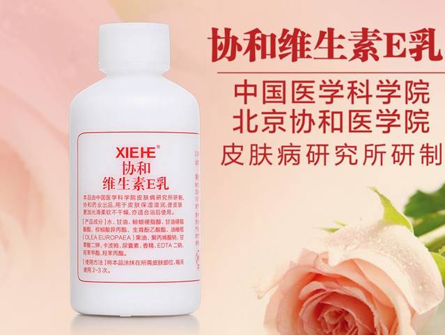 协和维生素e乳可以擦脸吗 维生素e乳 协和维生素e乳 美妆 第1张