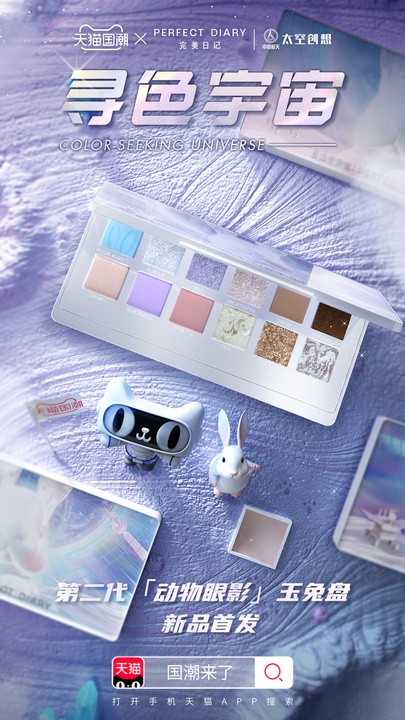 天猫国潮携完美日记首发中国航天联名系列，开启巡梦未来之旅 完美日记 完美日记怎么样 美妆 第1张