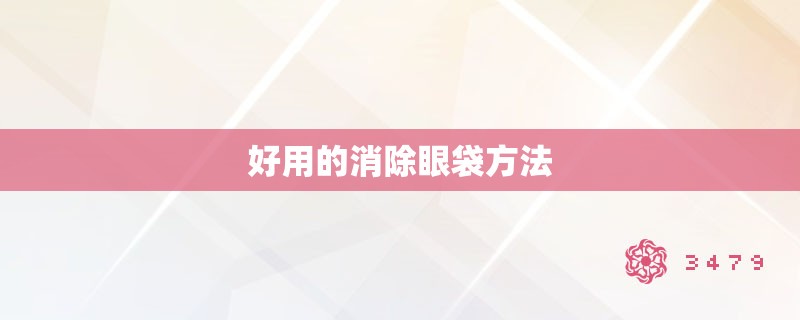 好用的消除眼袋方法