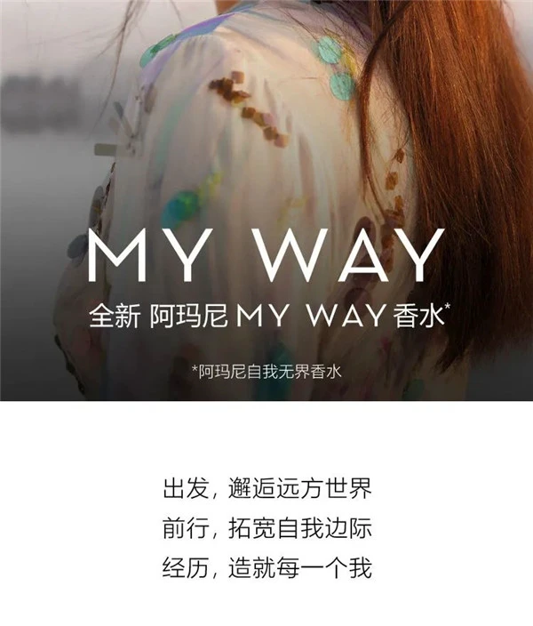 阿玛尼全新MY WAY香水芬芳上市 香水 阿玛尼 第14张
