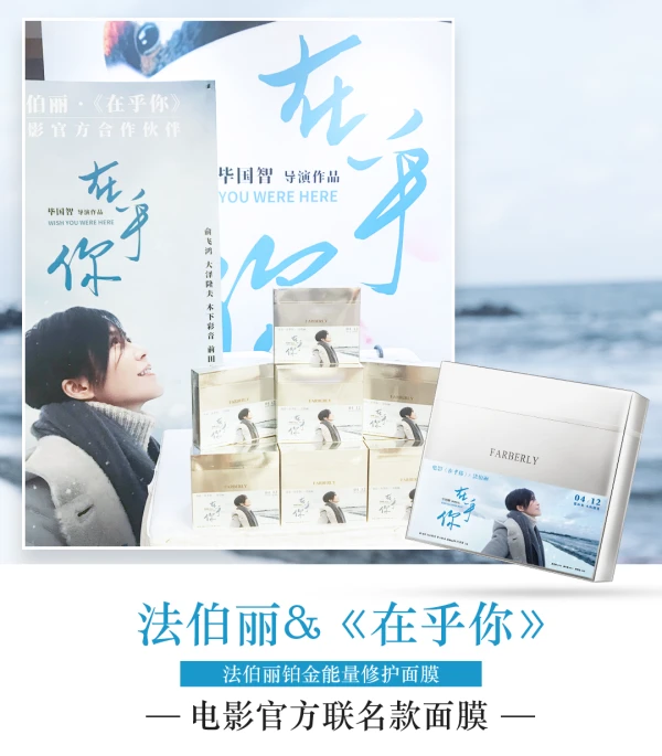 法伯丽成为电影《在乎你》官方合作伙伴，亮相广州路演活动！ 面膜 法伯丽 护肤 第2张