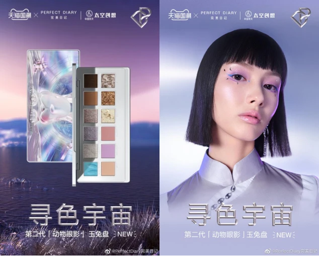 天猫国潮携完美日记首发中国航天联名系列，开启巡梦未来之旅 完美日记 完美日记怎么样 美妆 第2张