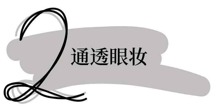 如何打造极速裸妆，简单清秀裸妆元气满满 裸妆 妆效 第6张