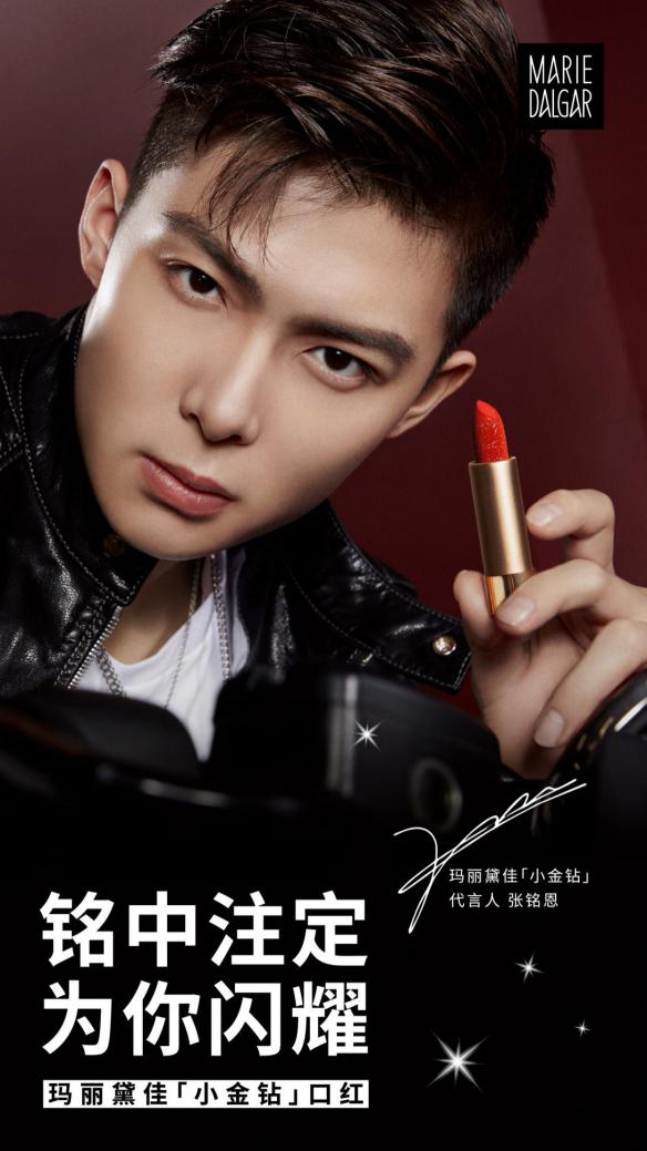 张铭恩×520限定「小金钻」，铭中注定，为你闪耀 美妆 小金钻 玛丽黛佳 第1张
