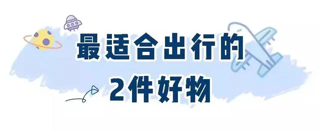 国庆长假倒计时假期出游有哪些必备好物， 好物 出游好物 假期出游必备好物 美容 第6张