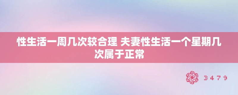 性生活一周几次较合理 夫妻性生活一个星期几次属于正常