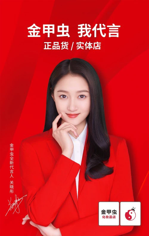 金甲虫携手新代言人关晓彤，开启全新美丽旅程 金甲虫 关晓彤代言品牌 美妆 第2张