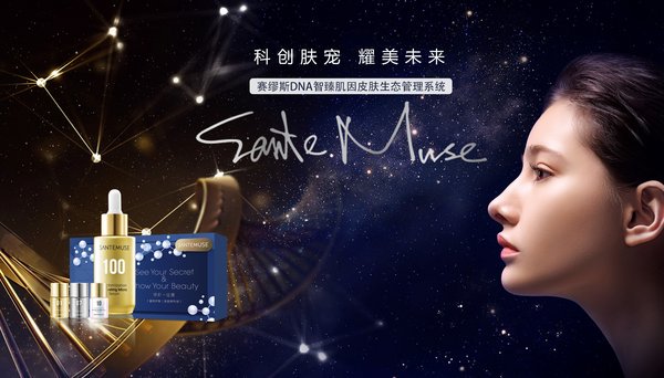 国际金奖「黑科技」，赛缪斯启动「定制化护肤」新征程 赛缪斯 精华 美妆 第1张