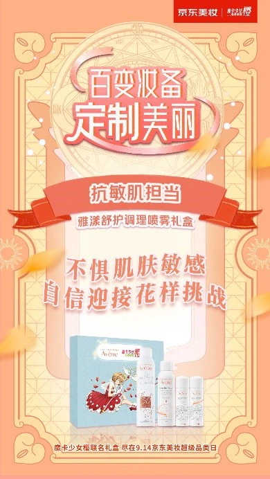 京东美妆联名魔卡少女樱，这些大牌限定礼盒你GET了没 礼盒 京东美妆 魔卡少女樱 美妆 第3张
