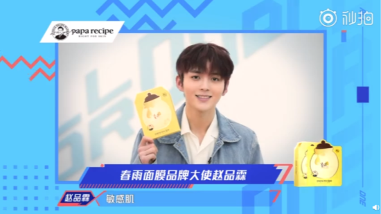papa recipe春雨面膜再pick「以团之名」人气top赵品霖为全新品牌大使 面膜 春雨面膜 春雨面膜怎么样 护肤 第1张