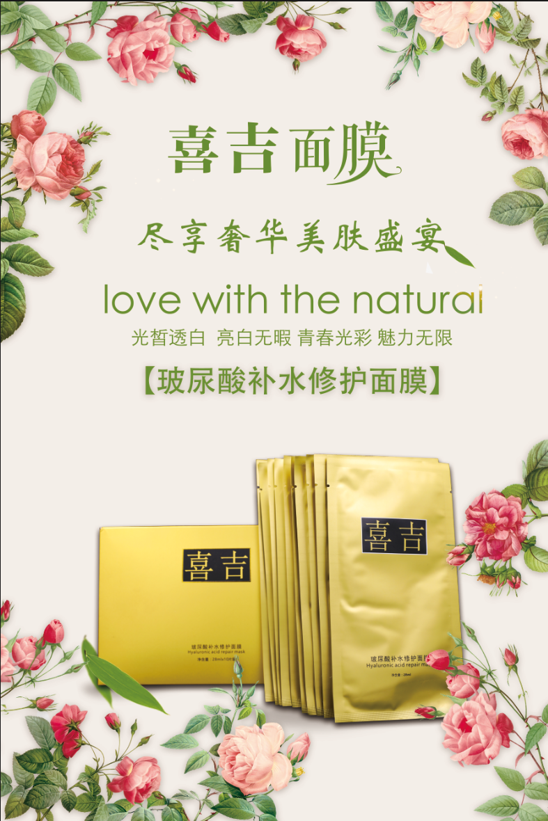 容颜不老，岁月静好 爱上喜吉玻尿酸补水修护面膜 面膜 喜吉玻尿酸补水修护面膜 护肤 第1张