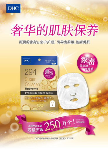 在日本备受欢迎的DHC有新款胶原蛋白面膜登场啦！ 面膜 DHC胶原蛋白面膜 护肤 第1张