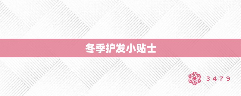 冬季护发小贴士