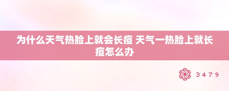 为什么天气热脸上就会长痘 天气一热脸上就长痘怎么办