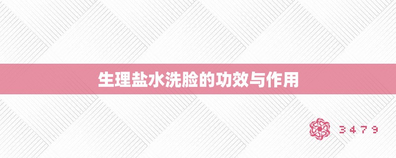 生理盐水洗脸的功效与作用