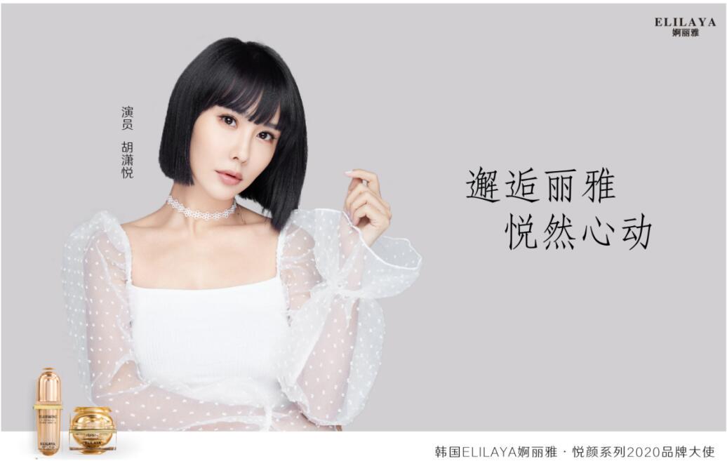 婀丽雅ELILAYA携手品牌代言人胡潇悦，开启蜕变之旅 婀丽雅 ELILAYA 韩国护肤品牌 胡潇悦 美妆 第1张